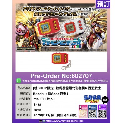 [魂SHOP限定] 數碼暴龍超代彩色機6 西遊戰士(貨品會分批到貨)