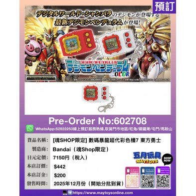 [魂SHOP限定] 數碼暴龍超代彩色機7 東方勇士 (貨品會分批到貨)