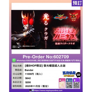 [魂SHOP限定] 發光幪面超人 古迦
