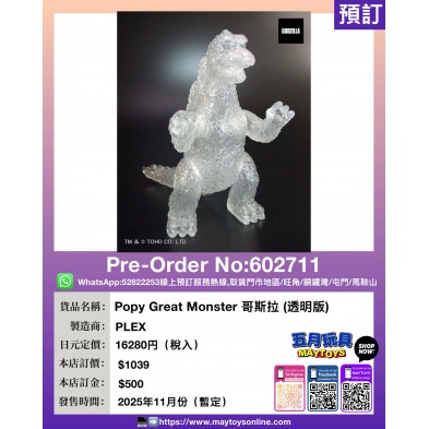 Popy Great Monster 哥斯拉 (透明版)