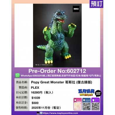 Popy Great Monster 哥斯拉 (復古綠版)