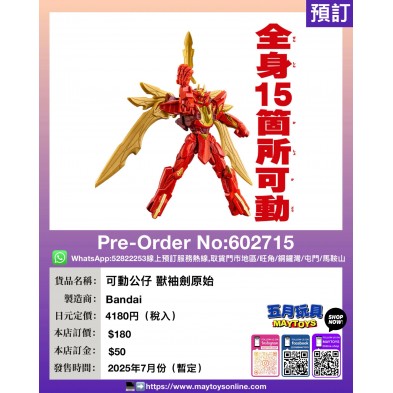 可動公仔 獸袖劍原始