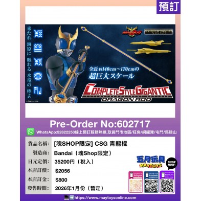 [魂SHOP限定] CSG 青龍棍