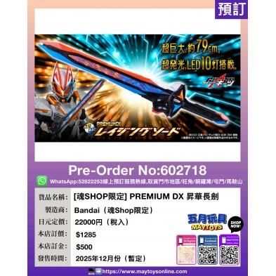 [魂SHOP限定] PREMIUM DX 昇華長劍