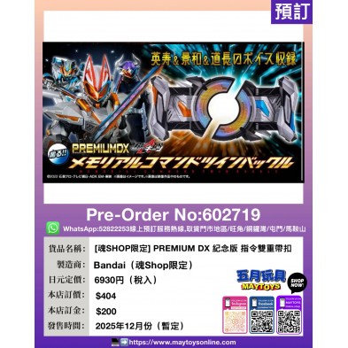 [魂SHOP限定] PREMIUM DX 紀念版 指令雙重帶扣
