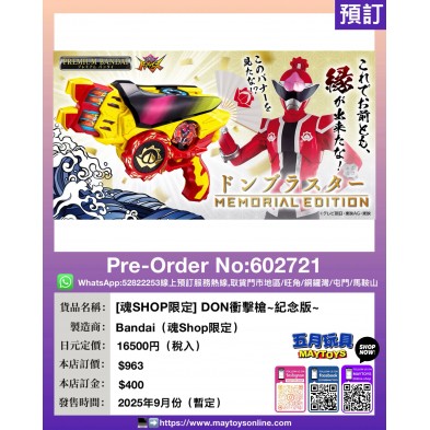[魂SHOP限定] DON衝擊槍~紀念版~