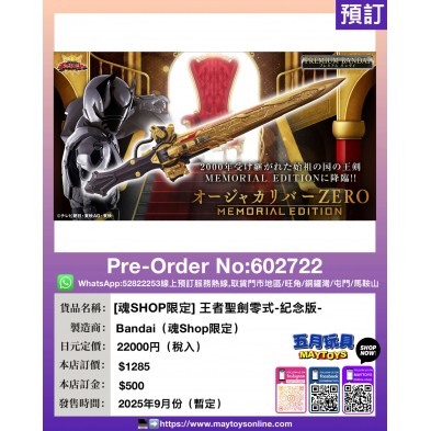 [魂SHOP限定] 王者聖劍零式-紀念版-