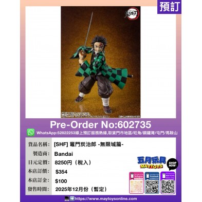 [SHF] 竈門炭治郎 -無限城篇-