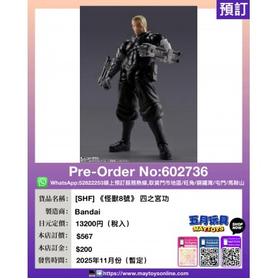 [SHF] 《怪獸8號》 四之宮功