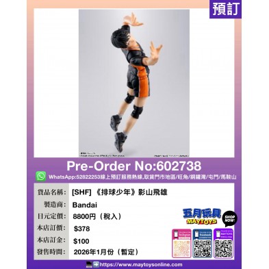 [SHF]《排球少年》影山飛雄