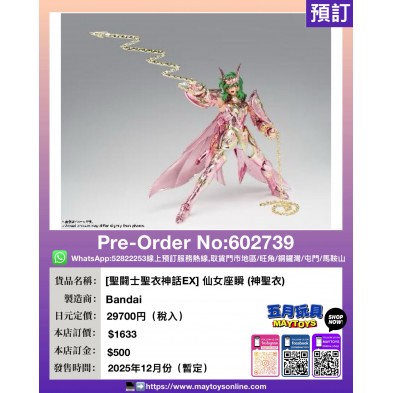 [聖闘士聖衣神話EX] 仙女座瞬 (神聖衣)