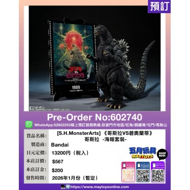 [S.H.MonsterArts] 《哥斯拉VS碧奧蘭蒂》哥斯拉  -海報套裝-