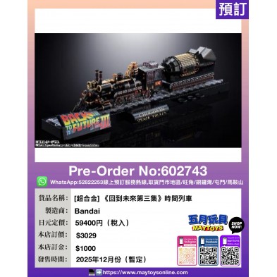 [超合金] 《回到未來第三集》時間列車