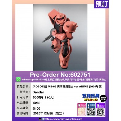[ROBOT魂] MS-06 馬沙專用渣古 ver ANIME (2024年版)