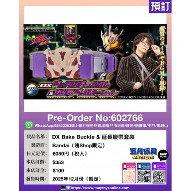 DX Bake Buckle & 延長腰帶套裝 (魂Shop限定)