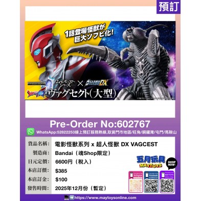 電影怪獸系列 x 超人怪獸 DX VAGCEST (魂Shop限定)