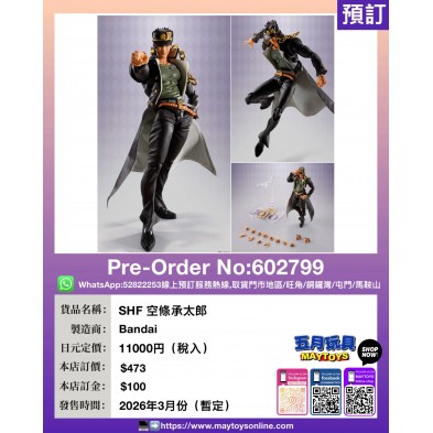 [SHF] 空條承太郎