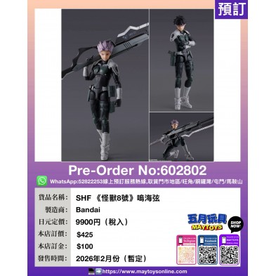 [SHF] 《怪獸8號》嗚海弦