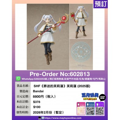 [SHF]《葬送的芙莉蓮》芙莉蓮 (2025版)