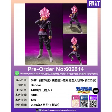 [SHF]《龍珠超》黑悟空 -超級撒亞人玫瑰- (2025版)