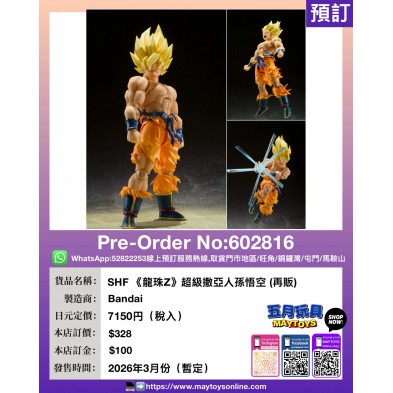 [SHF]《龍珠Z》超級撒亞人孫悟空 -傳說之超級撒亞人- (再販)
