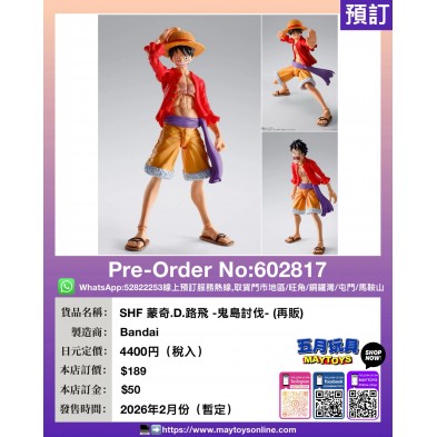 [SHF] 蒙奇.D.路飛 -鬼島討伐- (再販)