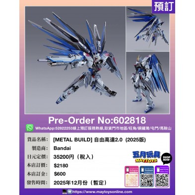 [METAL BUILD] 自由高達2.0  (2025版)