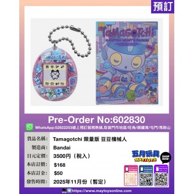 Tamagotchi 限量版 豆豆機械人