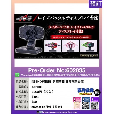 [魂SHOP限定] 昇華帶扣 腰帶展示台座