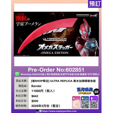[魂SHOP限定]ULTRA REPLICA  奧米加頭鏢變身器