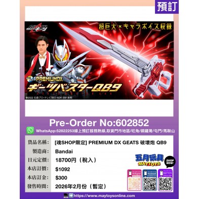 [魂SHOP限定] PREMIUM DX GEATS 破壞炮 QB9