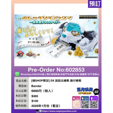 [魂SHOP限定] DX 說話北極熊 請付帳熊