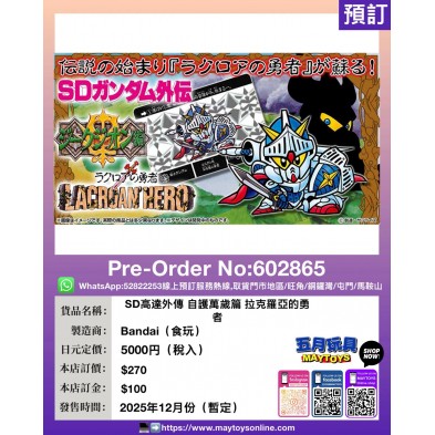 SD高達外傳 自護萬歲篇 拉克羅亞的勇者