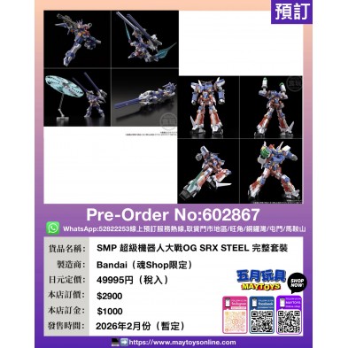 SMP 超級機器人大戰OG SRX STEEL 完整套裝 (魂Shop限定)  
