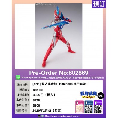 [SHF] 超人奧米加 -Rekiness 護甲套裝-