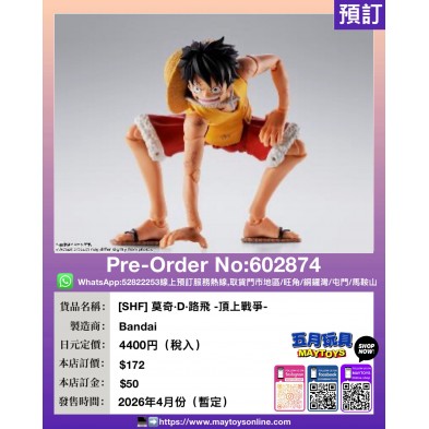 [SHF] 莫奇·D·路飛 -頂上戰爭-