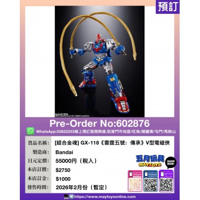 [超合金魂] GX-118《雷霆五號：傳承》V型電磁俠