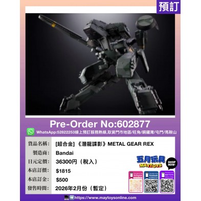[超合金] 《潛龍諜影》METAL GEAR REX