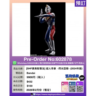 [SHF真骨彫製法] 超人帝拿  -閃光型態- (2024年版)
