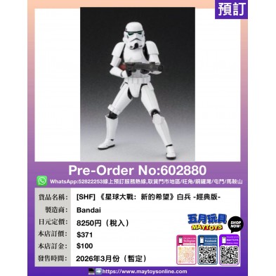 [SHF] 《星球大戰：新的希望》白兵 -經典版-