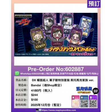 DX 檬面超人 菓子獸特別套裝 斯托馬克家族 ver. (魂Shop限定)
