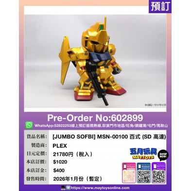 [JUMBO SOFBI] MSN-00100 百式 (SD 高達)