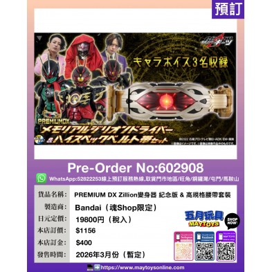 PREMIUM DX Zillion 變身器 紀念版 & 高規格腰帶套裝 (魂Shop限定)