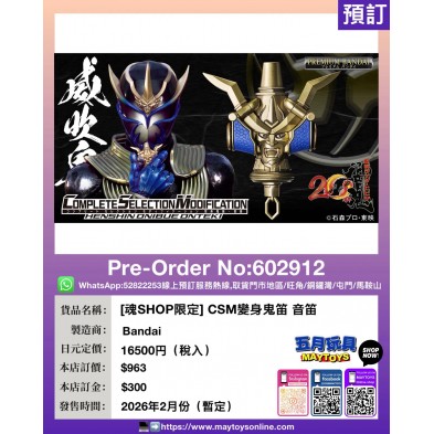[魂SHOP限定] CSM 變身鬼笛 音笛