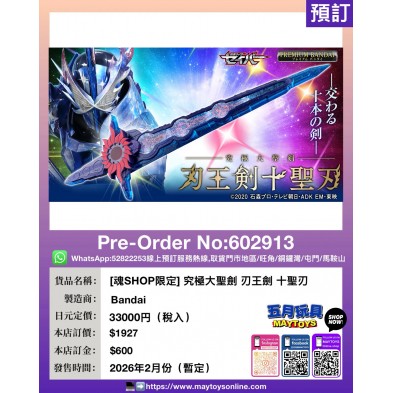 [魂SHOP限定] 究極大聖劍 刃王劍 十聖刃