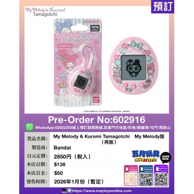 My Melody & Kuromi Tamagotchi　My Melody版