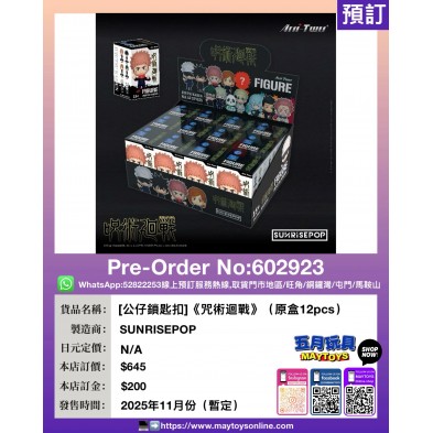 [公仔鎖匙扣]《咒術迴戰》(原盒12pcs)