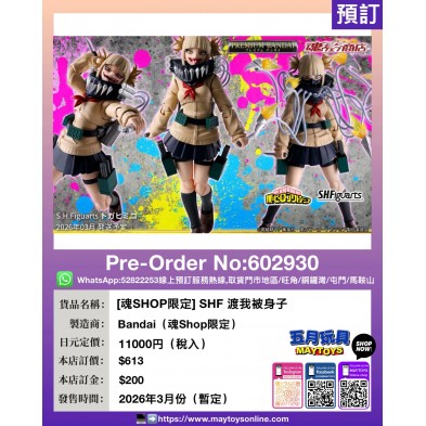 [魂SHOP限定] SHF 渡我被身子