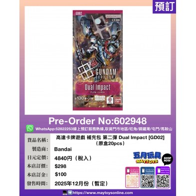 高達卡牌遊戲 補充包 第二彈 Dual Impact [GD02] (原盒20pcs)