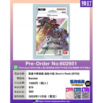 高達卡牌遊戲 起始卡組 Zeon's Rush [ST03]
